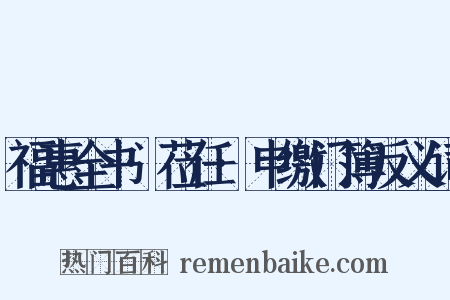 福惠全书·莅任·申缴门簿反义词是什么意思的图片